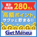 お小遣い稼ぎならポイントサイトGetMoney!