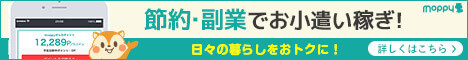 モッピー！お金がたまるポイントサイト