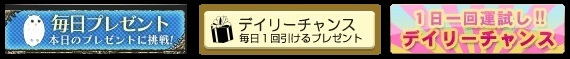 デイリーチャンスのボタン例