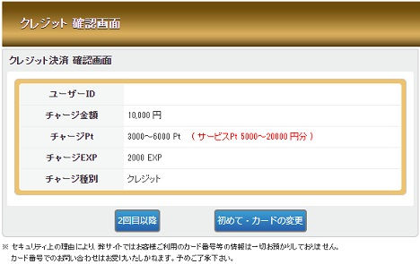 クレジット確認画面