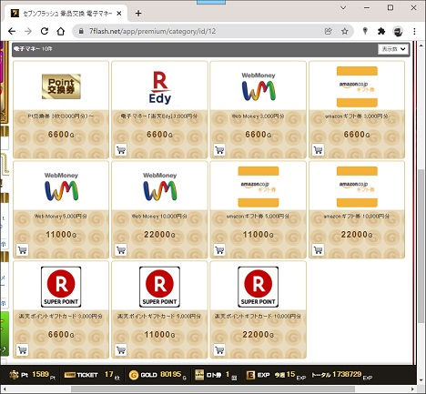 セブンフラッシュ取り扱い景品