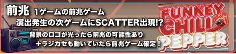 オンラインスロット FUNKY CHILI PEPPER