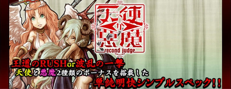 天使か悪魔 ～Second Judge～