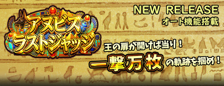 アヌビス ラストジャッジ