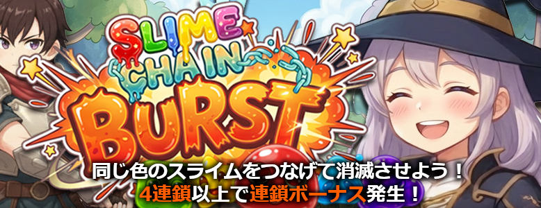 SLIME CHAIN BURST