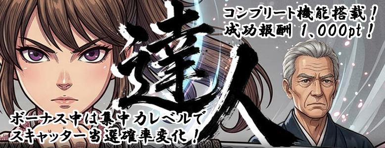 達人