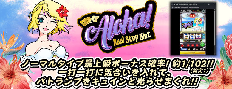 々アロハ！Reel Stop Slot