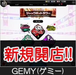 ゲミー(GEMY)