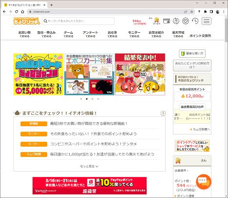 ポイントサイト「ちょびリッチ。」