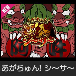 あがちゅん！シ～サ～
