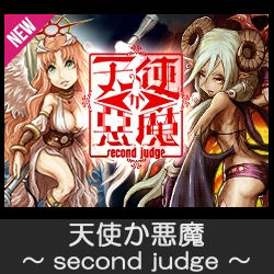 天使か悪魔 ～Second Judge～