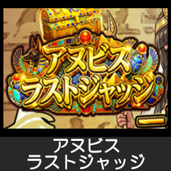 アヌビス ラストジャッジ