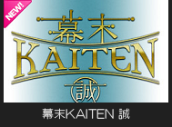 幕末KAITEN-誠-