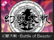 幻獣大戦 -Battle of Beasts-