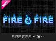 FIRE FIRE ～強～