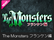 THE MONSTERS フランケン編