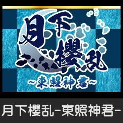 月下櫻乱-東照神君-