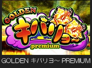 GOLDEN キバリヨ～ PREMIUM