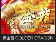 黄金龍 GOLDEN DRAGON