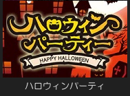 ハロウィンパーティ