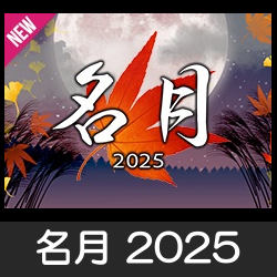 名月 2025