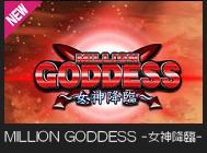 MILLION GODDESS -女神降臨-