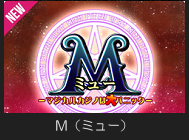 M(ミュー)