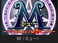 【旧】M(ミュー)