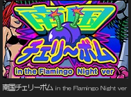 南国チェリーボム in the Flamingo Night ver