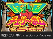 南国チェリーボム in a Sunny Place ver