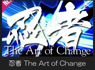 忍者 The Art of Change