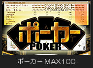 ポーカーMAX100