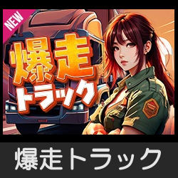 爆走トラック