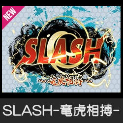 SLASH -竜虎相搏-