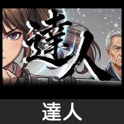 達人