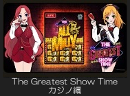 オンラインスロット The Greatest Show Time カジノ編