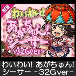 わいわい！あがちゅん！シ～サ～ 32G ver