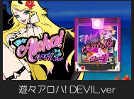 オンラインスロット 遊々アロハ！ DEVIL.ver