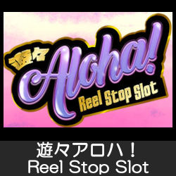 遊々アロハ！Reel Stop Slot