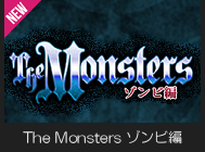 THE MONSTERS ゾンビ編